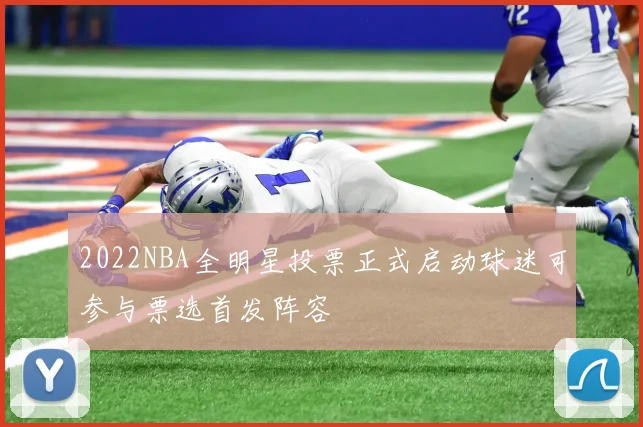 2022NBA全明星投票正式启动球迷可参与票选首发阵容