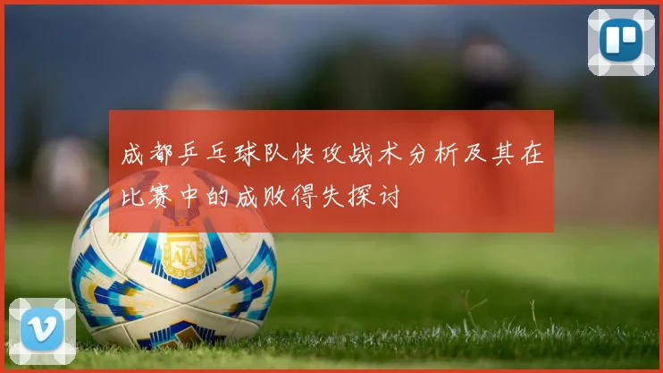成都乒乓球队快攻战术分析及其在比赛中的成败得失探讨