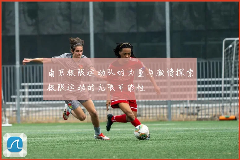 南京极限运动队的力量与激情探索极限运动的无限可能性