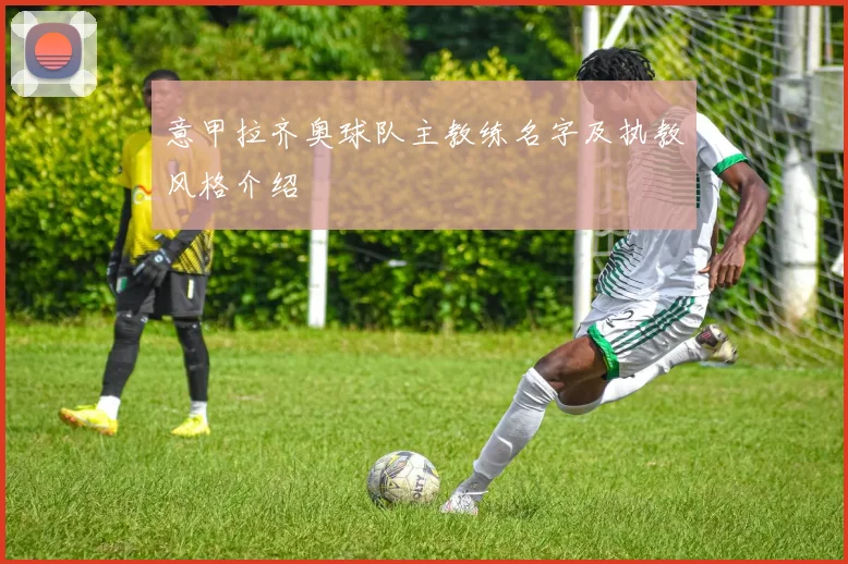 意甲拉齐奥球队主教练名字及执教风格介绍