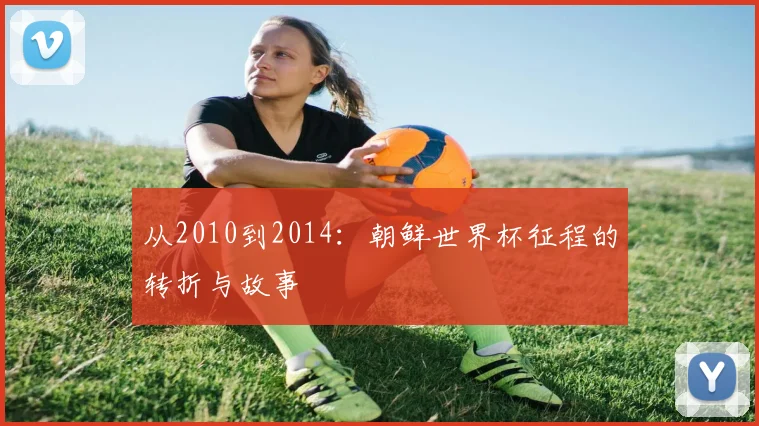 从2010到2014：朝鲜世界杯征程的转折与故事